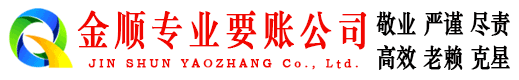 崇文金顺收账公司
